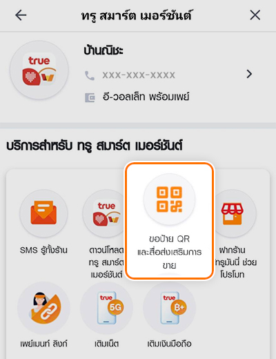 3. กดปุ่ม <b>ขอป้าย QR และสื่อส่งเสริมการขาย</b>