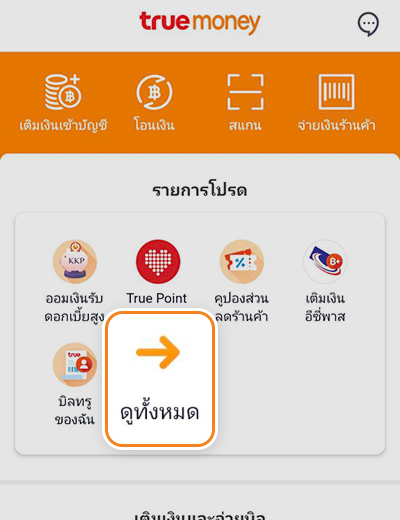 truesmartmerchant-how-to-promote-aug22-1 1. กดปุ่ม <b>ดูทั้งหมด</b>