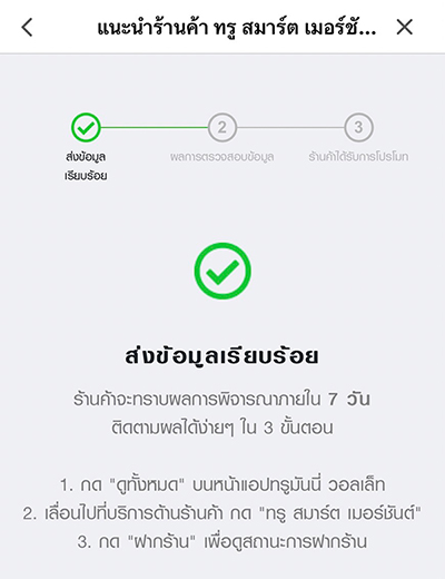 truesmartmerchant-how-to-promote-aug22-6 6. ระบบทำการ <b>ส่งข้อมูลเรียบร้อย</b> ภายใน 7 วัน<br>จะได้รับ SMS แจ้งผลการพิจารณา