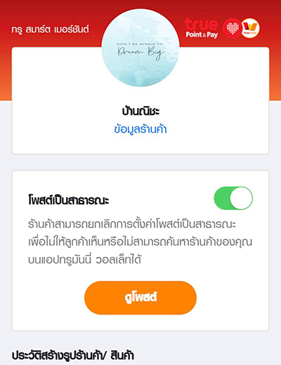 truesmartmerchant-how-to-promote-aug22-7 7. กดปุ่ม <b>ฝากร้าน</b> เมื่อได้รับการอนุมัติ<br>จะกด <b>ดูโพสต์</b> ของร้านค้าได้