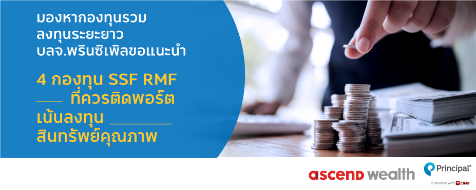 4 กองทุน SSF RMF บลจ.พรินซิเพิล เข้าพอร์ต 4 กองทุน SSF RMF บลจ.พรินซิเพิล เข้าพอร์ต