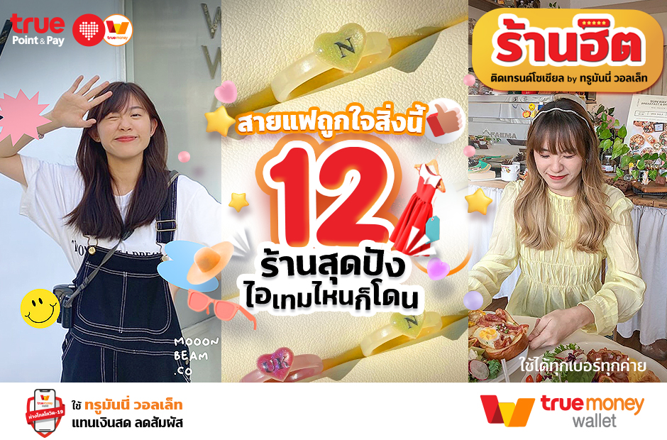 12 ร้านสุดปัง ไอเทมไหนก็โดน ร้านบนอินสตราแกรม สายแฟชั่น - TrueMoney Wallet