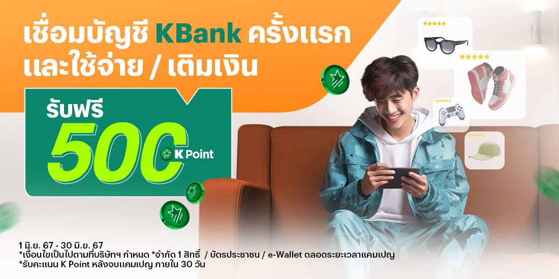 KBANKรับพอยท์คุ้ม! แค่เชื่อมบัญชี+ใช้จ่าย 300 บ.1 พ.ย. 66 - 30 พ.ย. 66 โปรโมชันทรูมันนี่