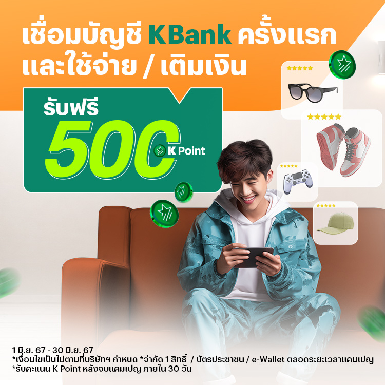 KBANKรับพอยท์คุ้ม! แค่เชื่อมบัญชี+ใช้จ่าย 300 บ.1 พ.ย. 66 - 30 พ.ย. 66 โปรโมชันทรูมันนี่