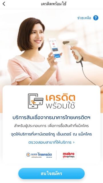lp-makro-credit-pay-howto-20190809-2 2. กด <strong>สนใจสมัคร</strong>