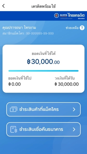 lp-makro-credit-pay-howto-20190809-5 5. วงเงินอนุมัติพร้อมใช้ทันที