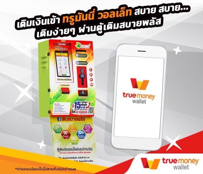 เติมเงินเข้าแอป TrueMoney Wallet ผ่านตู้เติมสบายพลัส เติมเงินเข้าแอป Truemoney Wallet ผ่านตู้เติมสบายพลัส