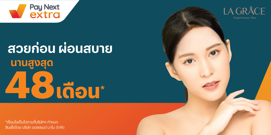 La Graceสวยก่อน ผ่อนสบาย นานสูงสุด 48 เดือน28 ธ.ค. 64 เป็นต้นไป โปรโมชันทรูมันนี่