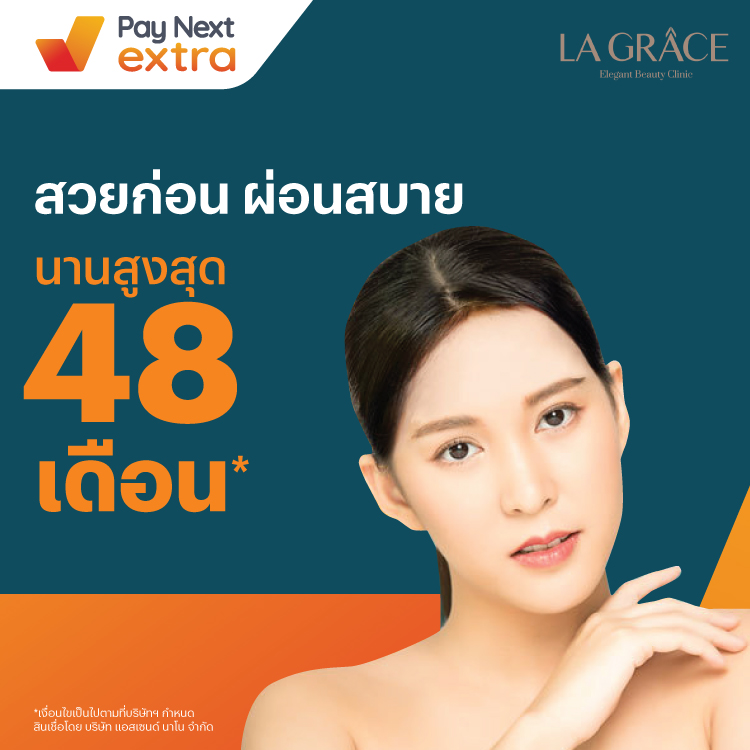 La Graceสวยก่อน ผ่อนสบาย นานสูงสุด 48 เดือน28 ธ.ค. 64 เป็นต้นไป โปรโมชันทรูมันนี่