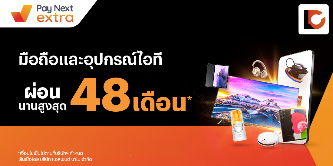 Lake Communicationมือถือและอุปกรณ์ไอที ผ่อนสบาย นานสูงสุด 48 เดือน22 ธ.ค. 64 เป็นต้นไป โปรโมชันทรูมันนี่