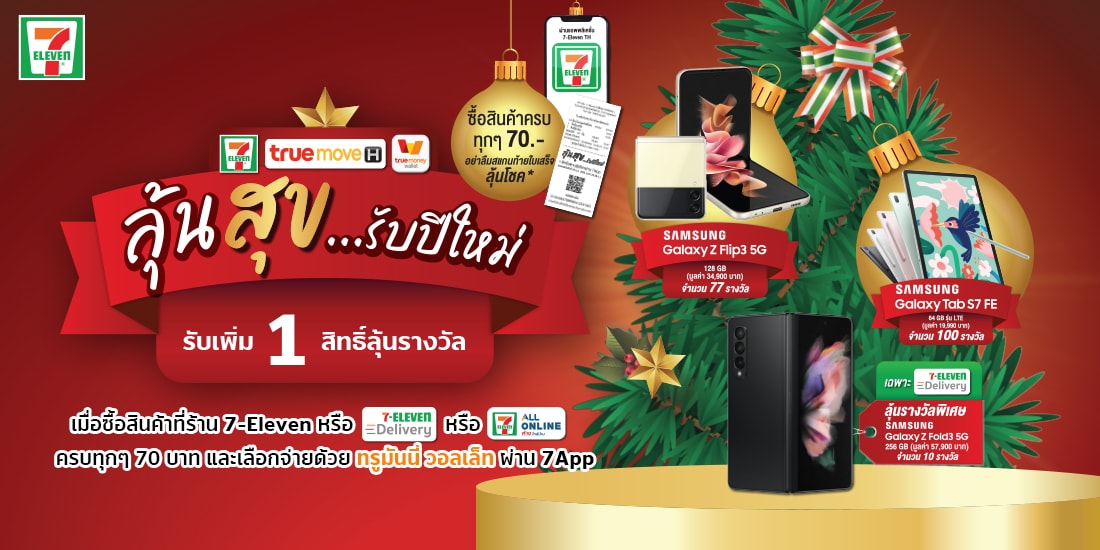 ลุ้นสุข 7-Eleven รับเพิ่ม 1 สิทธิ์ลุ้นรางวัล