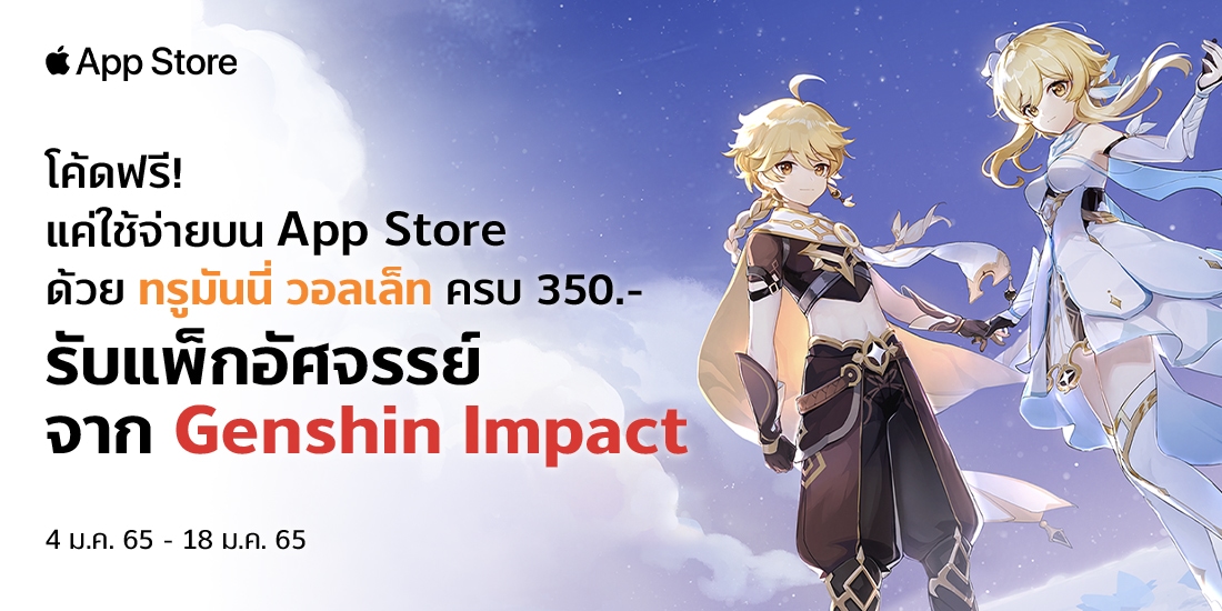 App Storeรับโค้ดฟรี! แค่ใช้จ่ายบน ครบ 350.-4 ม.ค. 65 - 18 ม.ค. 65 เติมเกม จ่าย Apple Store
