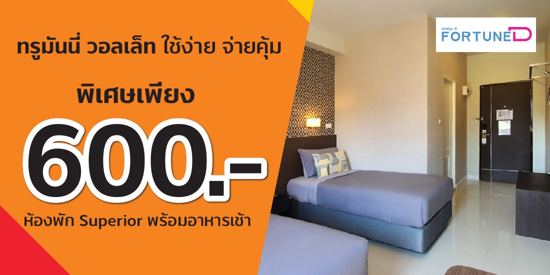 โปรโมชัน Fortune D Hotel - TrueMoney Wallet