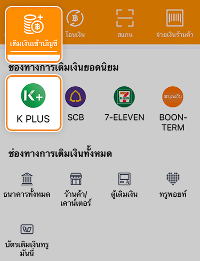 เติมเงินทรูมันนี่ ผ่าน K PLUSรับ K Point สูงสุด 1,000 คะแนน เติมขั้นต่ำ 300 บาท28 ธ.ค. 64 - 28 ก.พ. 65 1. เข้าที่เมนู <b>เติมเงินเข้าบัญชี</b> และเลือก <b>K PLUS</b>