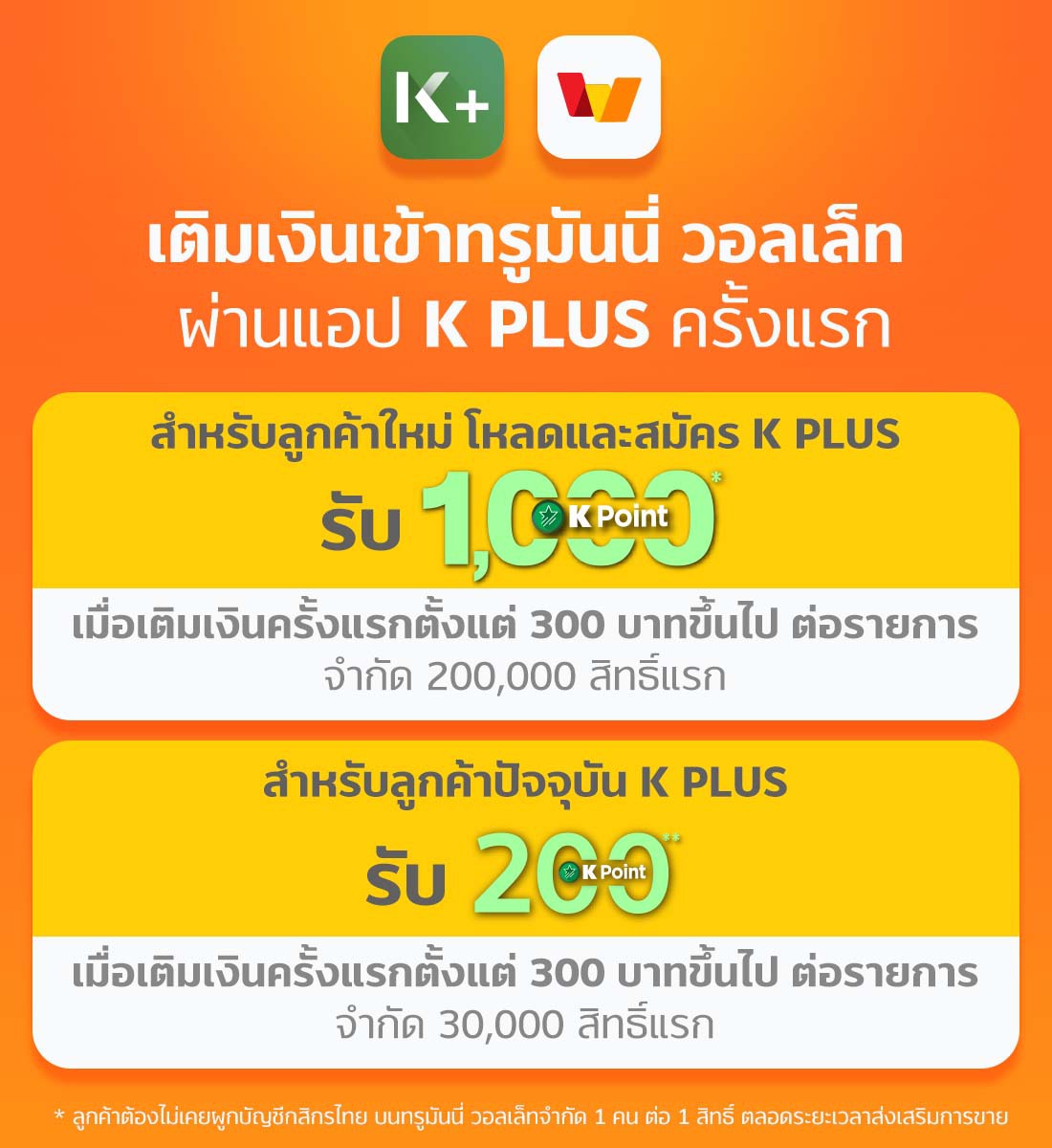 เติมเงินทรูมันนี่ ผ่าน K PLUSรับ K Point สูงสุด 1,000 คะแนน เติมขั้นต่ำ 300 บาท28 ธ.ค. 64 - 28 ก.พ. 65