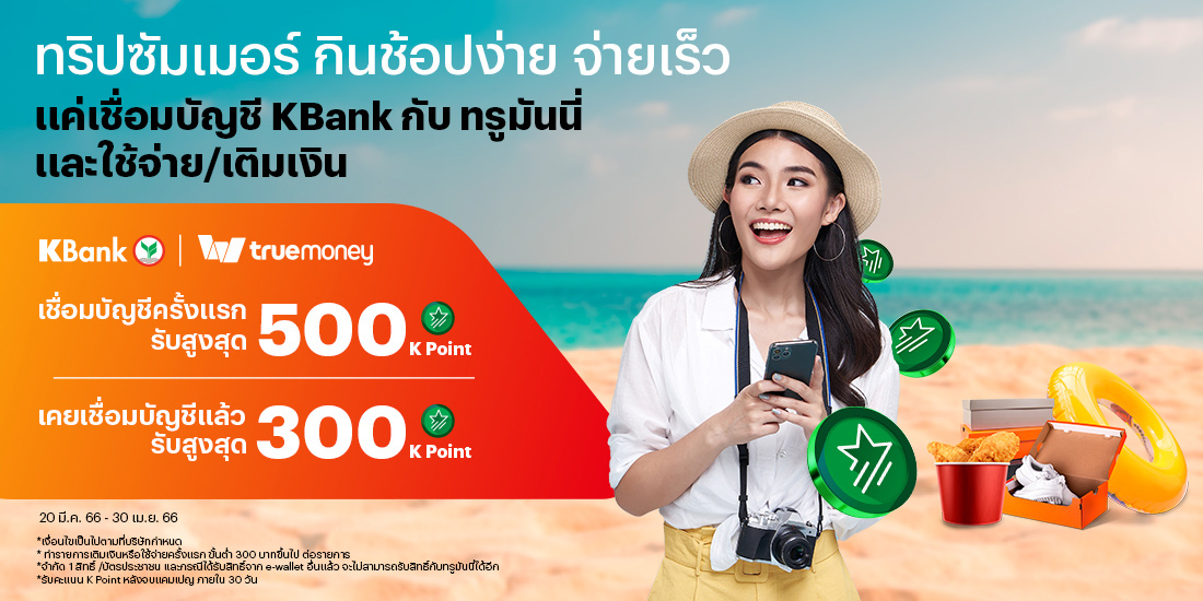 KBANKรับพอยท์คุ้ม! แค่เชื่อมบัญชี + ใช้จ่าย 300 บ.20 มี.ค. 66 - 30 เม.ย. 66 เติมเงินเข้าทรูมันนี่ ผ่าน K-bank