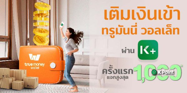 เติมเงินทรูมันนี่ ผ่าน K PLUSรับ K Point สูงสุด 1,000 คะแนน เติมขั้นต่ำ 300 บาท28 ธ.ค. 64 - 28 ก.พ. 65 เติมเงินเข้าทรูมันนี่ ผ่าน K-bank