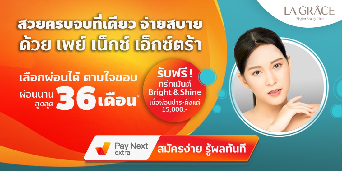 La Graceพร้อมรับฟรี! ทรีทเม้นต์ Bright &Shine มูลค่า 3,500 บาท28 ธ.ค. 64 เป็นต้นไป เพย์ เน็กซ์ เอ็กซ์ตร้า La Grace ผ่อนได้ นานสูงสุด 36 เดือน