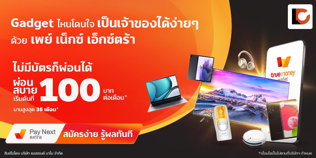 เพย์ เน็กซ์ เอ็กซ์ตร้า ผ่อนนานสูงสุด 36 เดือน ที่ร้าน Lakecom
