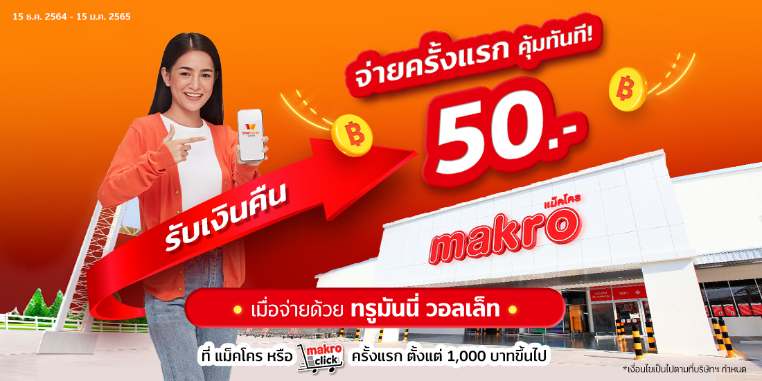 จ่ายครั้งแรกคุ้มทันที รับเงินคืน 50 บาท
