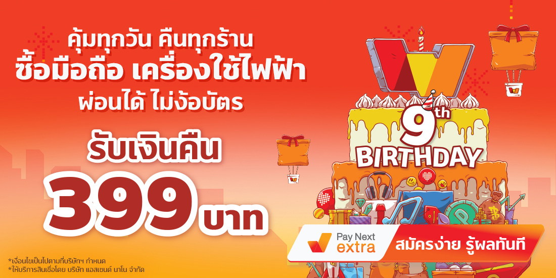 ร้านเครื่องใช้ไฟฟ้าและมือถือรับเงินคืน 399 เมื่อผ่อนเครื่องใช้ไฟฟ้าและมือถือ1 ก.ค. 65 - 31 ส.ค. 65