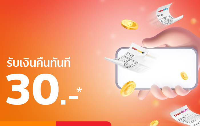 truemoneywallet-promotion-true-bill-20211227-700×440