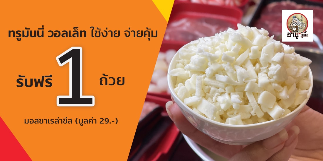 โปรโมชัน ชาบู บู๊ตึ๊ง - ทรูมันนี่ วอลเล็ท
