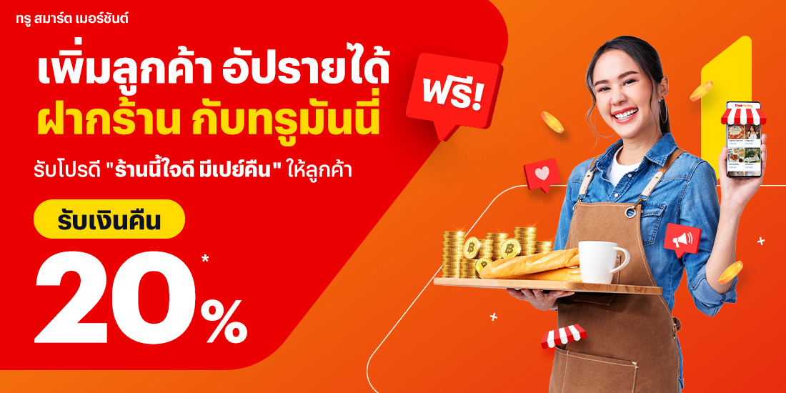 ทรู สมาร์ต เมอร์ชันต์ฝากร้านฟรี แถมได้โปรโมชันไว้เรียกลูกค้าสบายๆ1 ก.พ. 66 - 30 พ.ย. 66 โปรโมชันทรูมันนี่