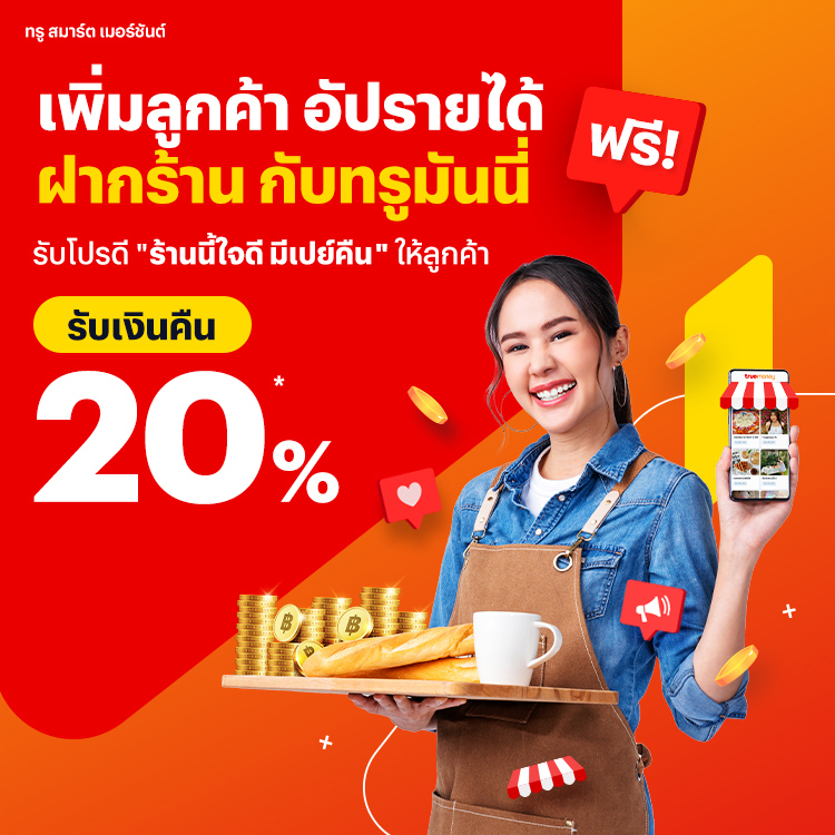 ทรู สมาร์ต เมอร์ชันต์ฝากร้านฟรี แถมได้โปรโมชันไว้เรียกลูกค้าสบายๆ1 ก.พ. 66 - 30 พ.ย. 66 โปรโมชันทรูมันนี่