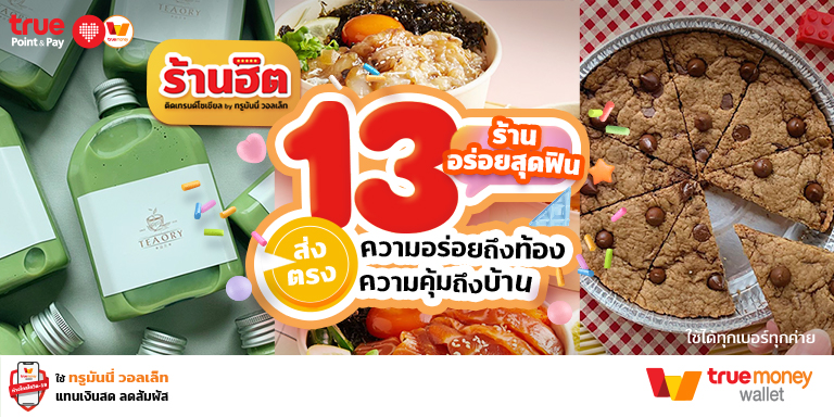 13 ร้านบนอินสตราแกรม – TruePoint and Pay ร้านฮิต ติดเทรนด์ - TruePoint and Pay