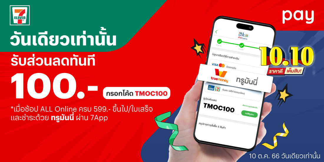 โปรโมชันทรูมันนี่