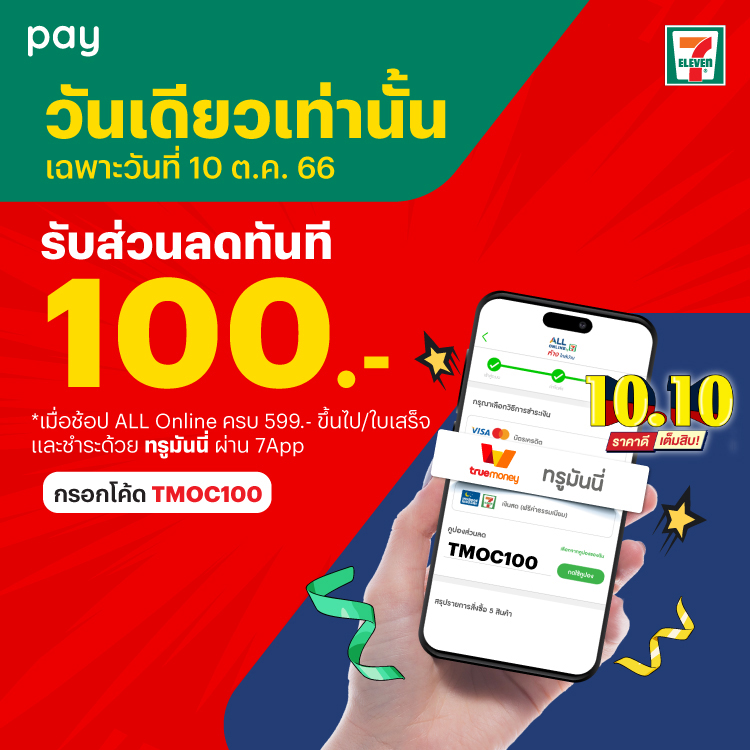 โปรโมชันทรูมันนี่