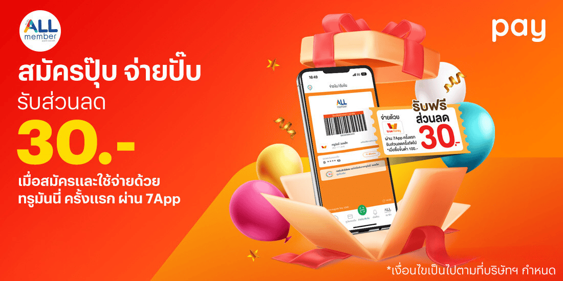 โปรโมชันทรูมันนี่