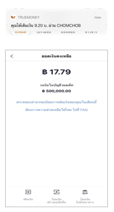 5. แลกคะแนนสำเร็จแล้ว รอ SMS ยืนยันการทำรายการ และเงินจะเข้าทรูมันนี่ วอลเล็ท ทันที