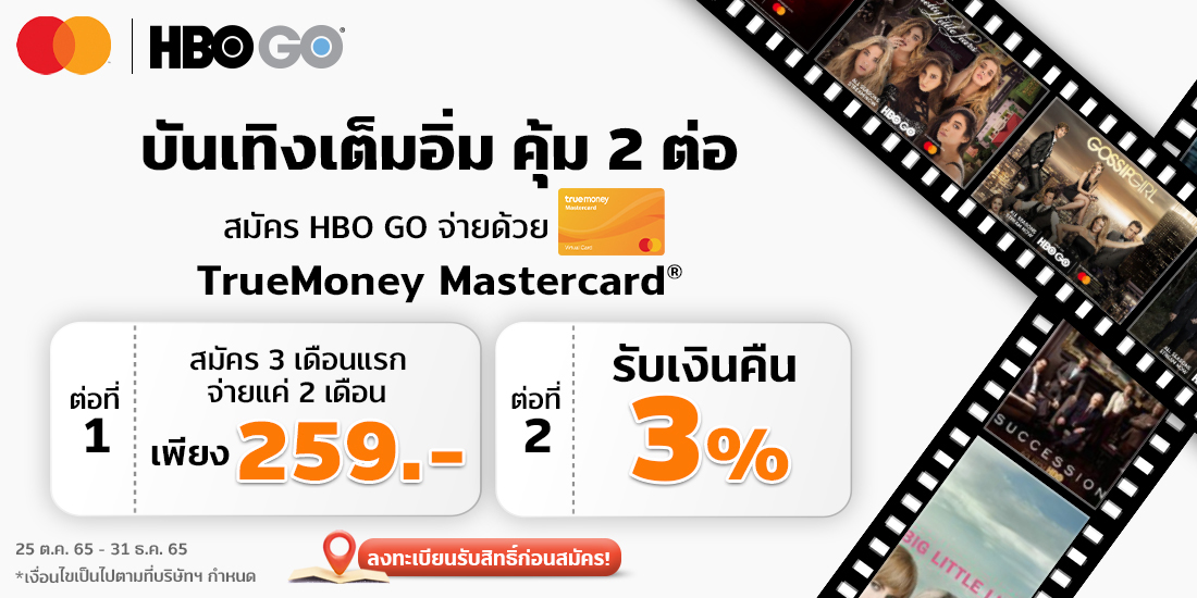 สมัครสมาชิก HBO Go เพียง 299 บ.