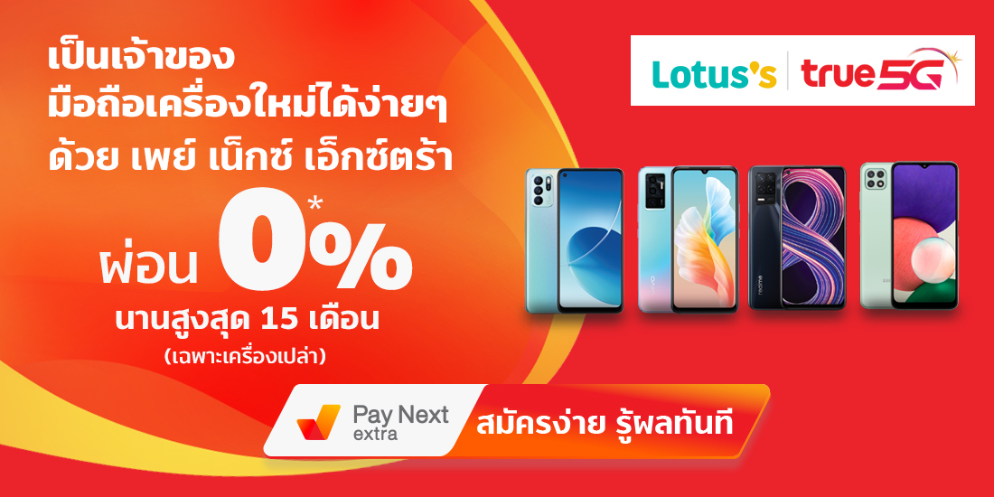 Lotus'sเป็นเจ้าของมือถือเครื่องใหม่ได้ง่าย ผ่อนนาน 15 เดือน1 ก.พ. 65 – 31 ธ.ค. 65 เพย์ เน็กซ์ เอ็กซ์ตร้า ผ่อนของที่ Lotus's