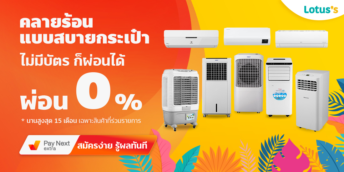 Lotus'sคลายร้อน แบบสบายกระเป๋า ไม่มีบัตรก็ผ่อนได้ นานสูงสุด 15 เดือน1 ก.พ. 65 - 31 พ.ค. 65 จัดฟันใสผ่อนได้ไม่ง้อบัตร ผ่อน 0% ที่ Bangkok Smile Dental Clinic