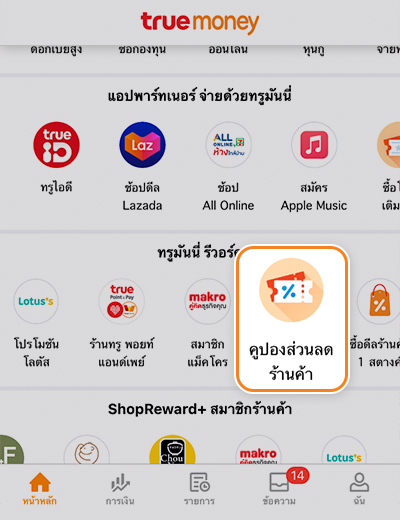 1. เลือกไปที่เมนู <b>คูปองส่วนลดร้านค้า</b><br>บนหน้า App TrueMoney