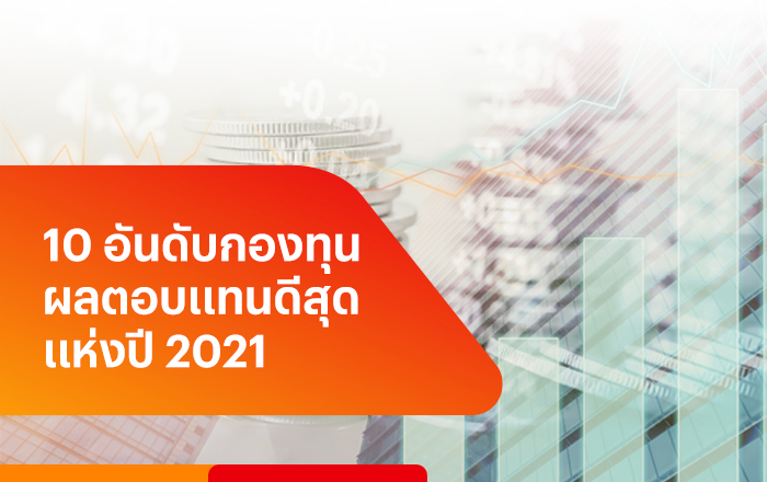 กองทุนผลตอบแทนสูงสุดในปี 2021