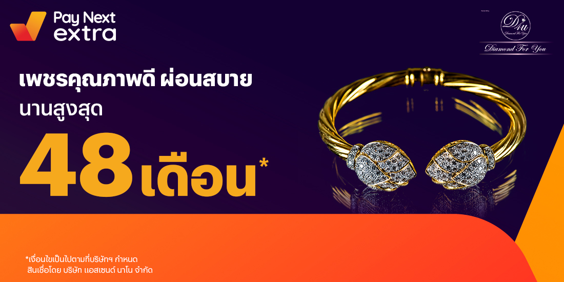Diamond For Youเพชรสวย ผ่อนสบาย นานสูงสุด 48 เดือน10 ม.ค. 65 เป็นต้นไป โปรโมชันทรูมันนี่