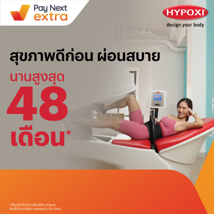 HYPOXIออกกำลังกายแนวใหม่ ผ่อนสบาย นานสูงสุด 48 เดือน12 ม.ค. 65 เป็นต้นไป โปรโมชันทรูมันนี่