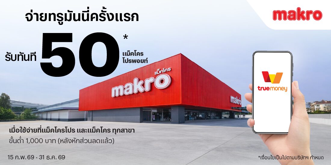 โปรโมชันทรูมันนี่