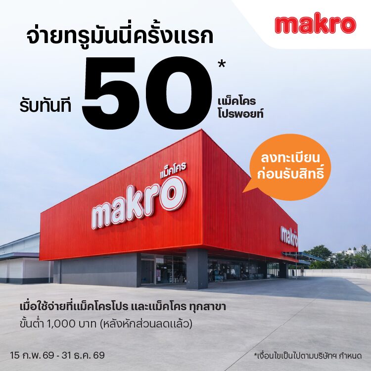 โปรโมชันทรูมันนี่