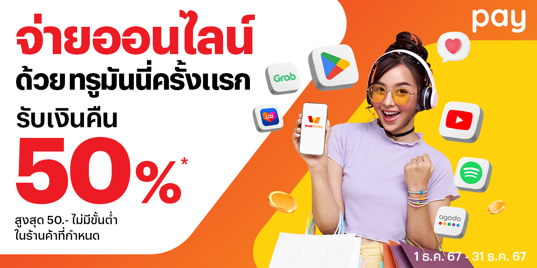 เมื่อช้อปครบ 150 บาทที่ร้านค้าออนไลน์ที่ร่วมรายการ15 ส.ค. 67 - 31 ธ.ค. 67 โปรโมชันทรูมันนี่