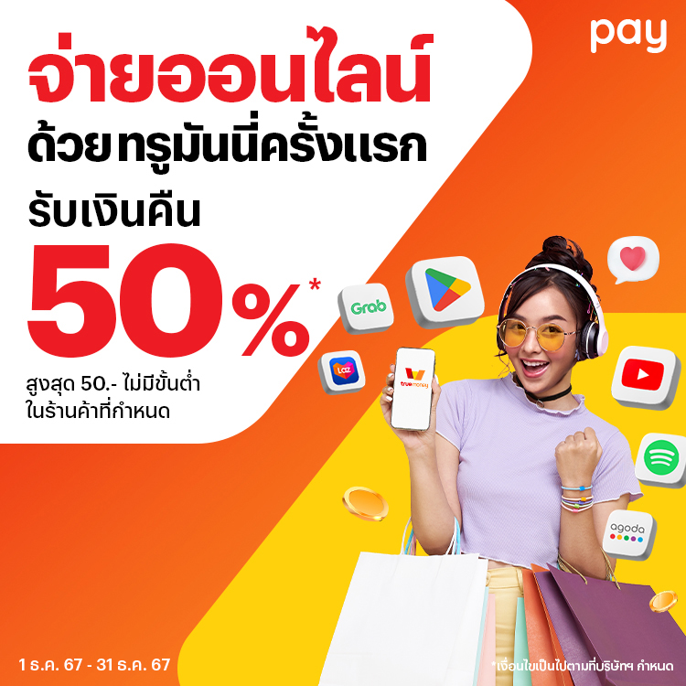 เมื่อช้อปครบ 150 บาทที่ร้านค้าออนไลน์ที่ร่วมรายการ15 ส.ค. 67 - 31 ธ.ค. 67 โปรโมชันทรูมันนี่