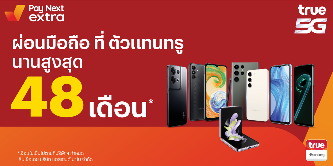 True Shopผ่อนมือถือสบาย นานสูงสุด 48 เดือน เริ่มต้นเพียง 100 บาทต่อเดือน1 พ.ค. 66 เป็นต้นไป โปรโมชันทรูมันนี่