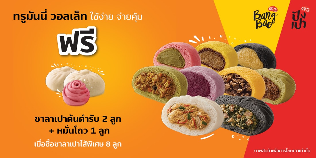ปังเปา - Bang Bao ทรูมันนี่ วอลเล็ท