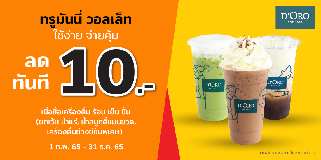 Doro - ทรูมันนี่