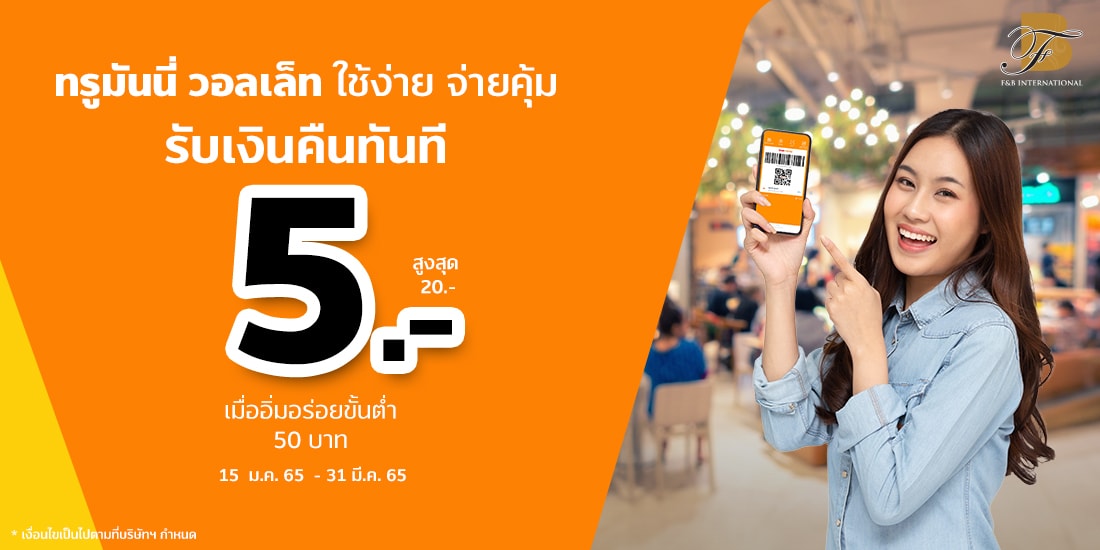 ศูนย์อาหาร F&B รับเงินคืนทรูมันนี่ 