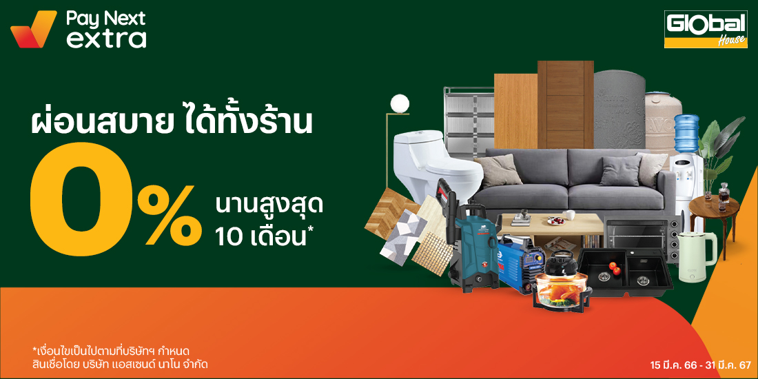 Global Houseครบเครื่องเรื่องบ้าน ผ่อนสบาย 0% นานสูงสุด 10 เดือน15 มี.ค. 66 - 31 มี.ค. 67 โปรโมชันทรูมันนี่